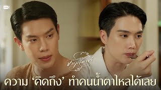 ความ ‘คิดถึง’ ทำคนน้ำตาไหลได้เลย | จาฤกรติชา Memoir Of Rati