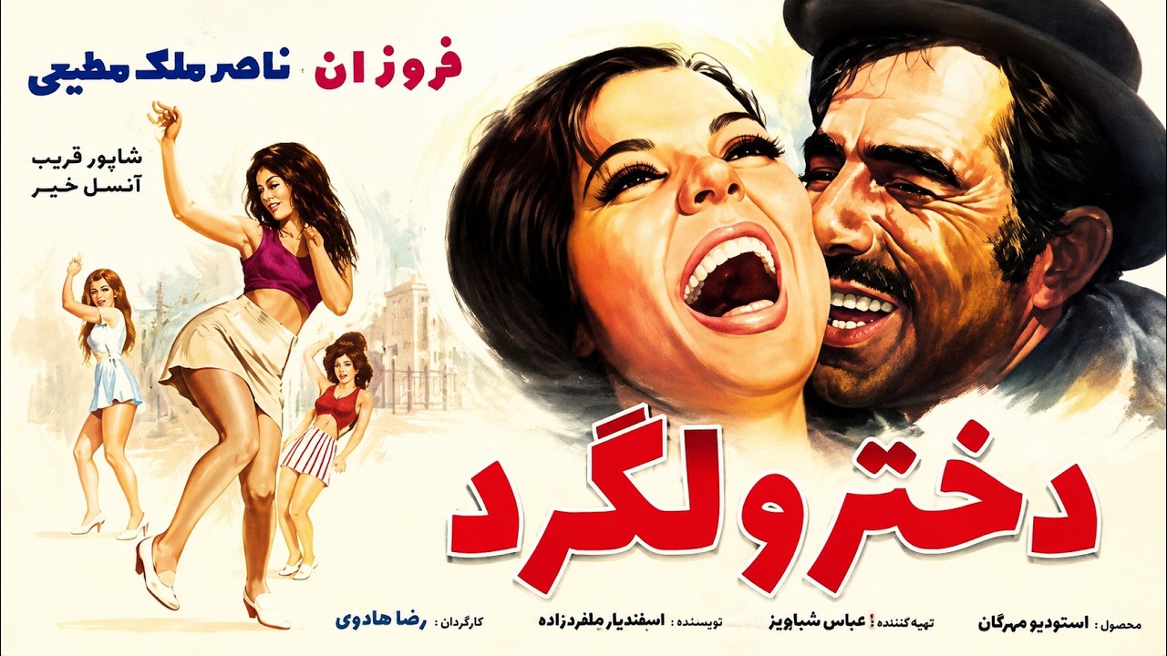فیلم صحنه دار دختر ولگرد   با حضور بهروز وثوقی