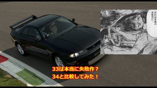 【PS5】R33は本当に失敗作？R34とタイム比較してみた【GT7】