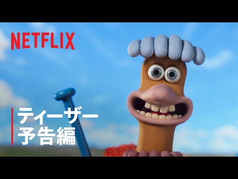 ティーザー予告編