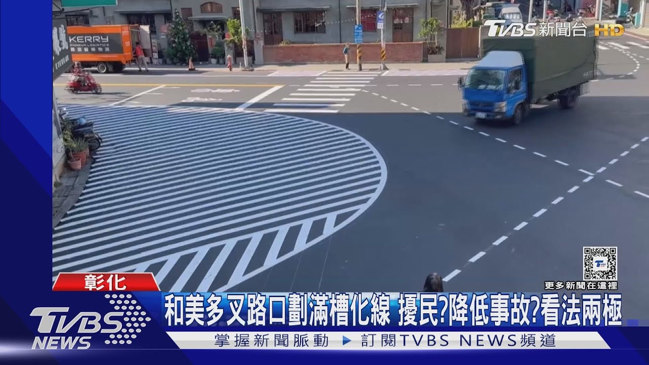 和美多叉路口劃滿槽化線 擾民?降低事故?看法兩極