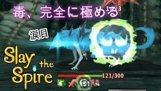 【Slaythespire】ラスボスがコンティニューしてきたんだけど【毒プレイ】#6