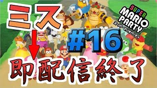 【十六日目】超縛りプレイ【チャレンジロード】【スーパーマリオパーティ】※ルールは概要欄へ