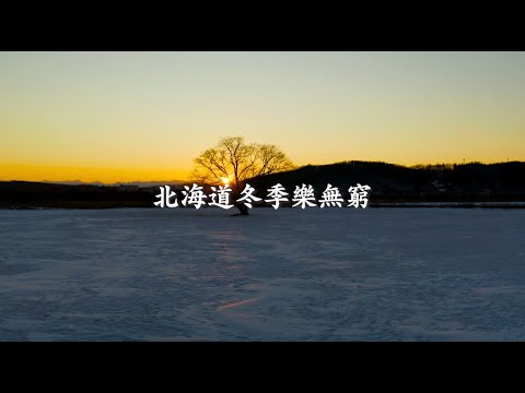 「繁體字」北海道冬季樂無窮