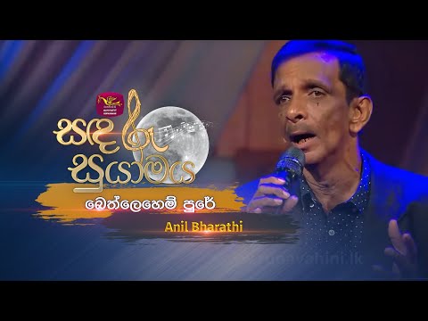 bethlehem pure | බෙත්ලෙහෙම් පුරේ | anil bharathi | Sandaru Suyamaya | @RooTunes