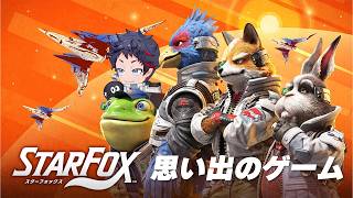 【発売日】本当に本当に！本当に楽しみにしてた！！スターフォックスを遊ぶ！！【Star Fox】