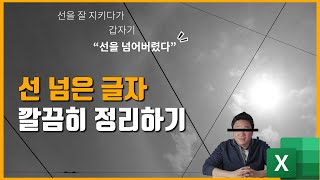 엑셀에서 선을 넘은 글자를 깔끔하게 정리할 꿀팁