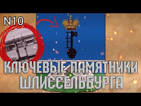 Ключевые памятники Шлиссельбурга
