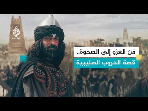 الحروب الصليبية.. النسخة السينمائية  | كيف أعاد المسلمون كتابة تاريخهم؟