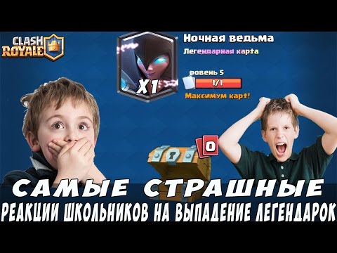 ТОП 5 Реакций на выпадение ЛЕГЕНДАРОК!!! | Clash Royale