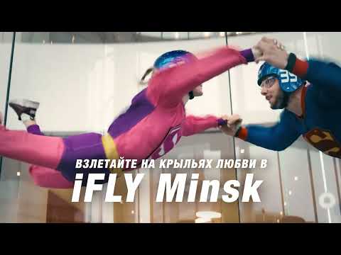 Совместный полёт в аэротрубе iFLY Minsk – зрелище редкое и захватывающее