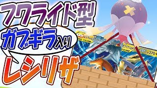ガブギラ入り「フワライド型レシリザデッキ」新弾ジージエンド【ポケモンカード対戦】 ToFU&五十嵐【18】4K動画【世界一見やすいポケカ実況】