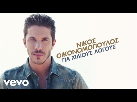 Nikos Ikonomopoulos - Apsihologiti