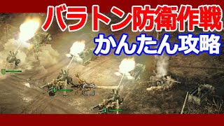 【サドンストライク4】バラトン防衛作戦　かんたん攻略【Sudden Strike 4】