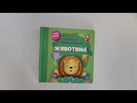 Knjižica sa iskakalicama: Životinje