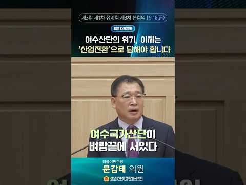 5분자유발언 #문갑태 의원 (제3회 제1차 정례회 제3차 본회의)