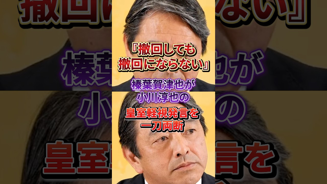 「女性天皇を見てみたい」小川淳也の皇室軽視発言に榛葉幹事長呆れる#榛葉賀津也#小川淳也