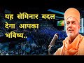 This Seminar Will Change Your Future By Gyanvatsal Swami Latest Seminar