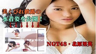 【速報】【ＡＫＢ】NGT48 北原里英 が 美くびれ 披露 の 水着姿 を 公開！