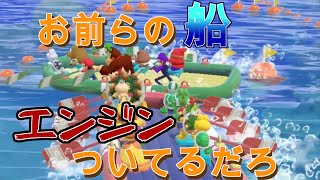 船の性能違うんじゃねぇか？【マリオパーティ】