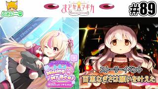 【まどドラ】 百恵なぎさは願いを叶えた＆Missing My Bear ～熊乃助はどこデスカ⁉～ #89【魔法少女まどか☆マギカ Magia Exedra】