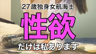 【女の秘密】私だって性欲はあります...。船上での処理を語る27歳独身女航海士のビジホ飲み