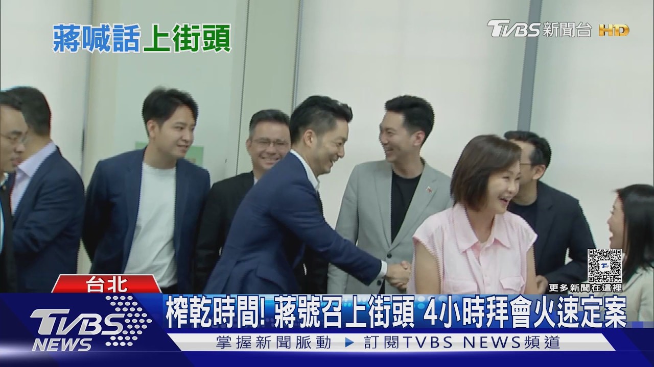 影音／榨乾時間！蔣號召7／25上街 4小時拜會火速定案