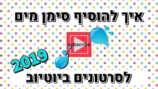 איך להוסיף סימן מים לסרטונים ביוטיוב (2020)