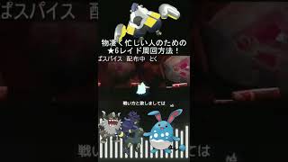 【ポケモンSV】★6レイドをワンパンする方法！ #shorts