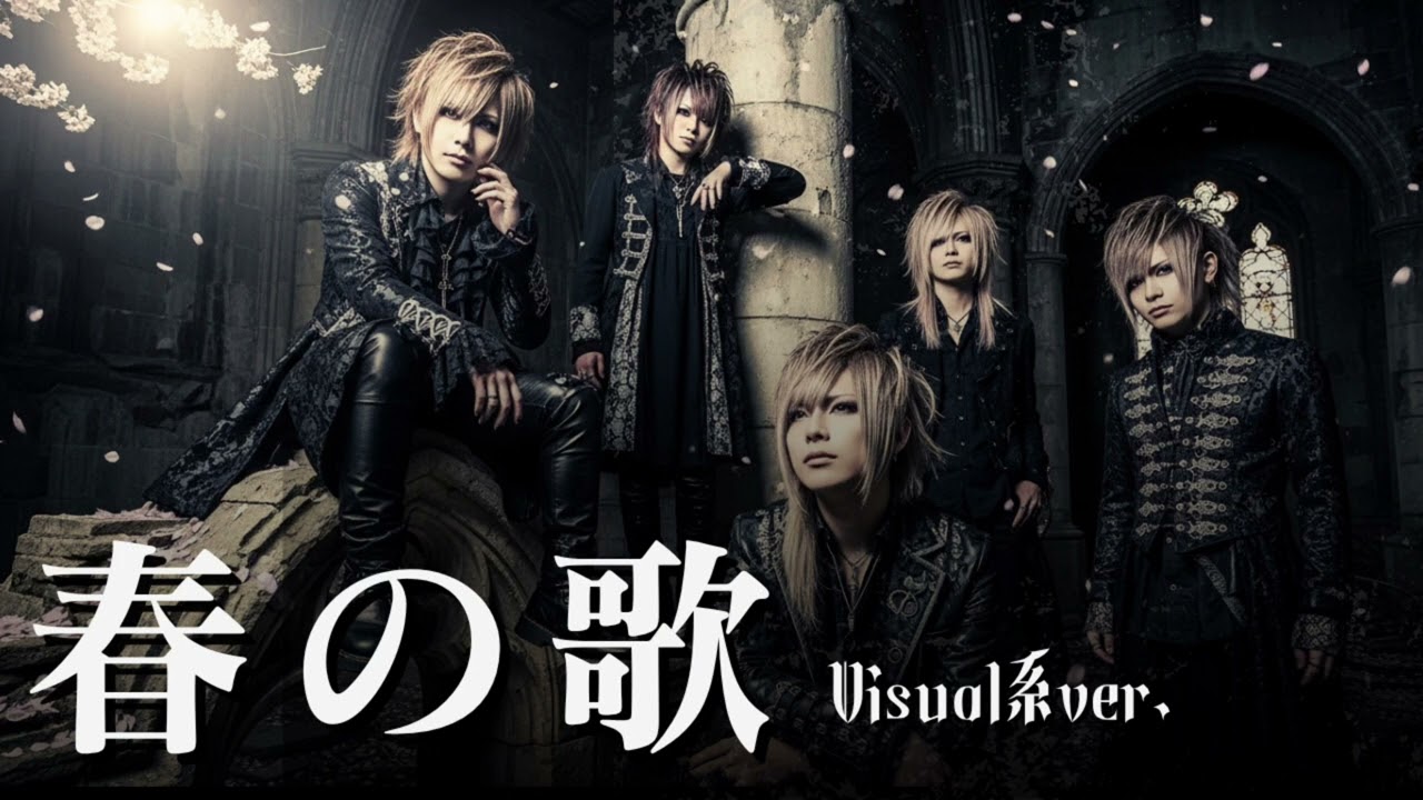 もしもスピッツの『春の歌』をビジュアル系バンドがカバーしたら…