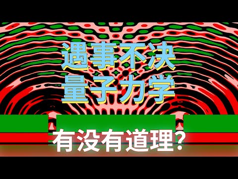浴室不覺 量子力學