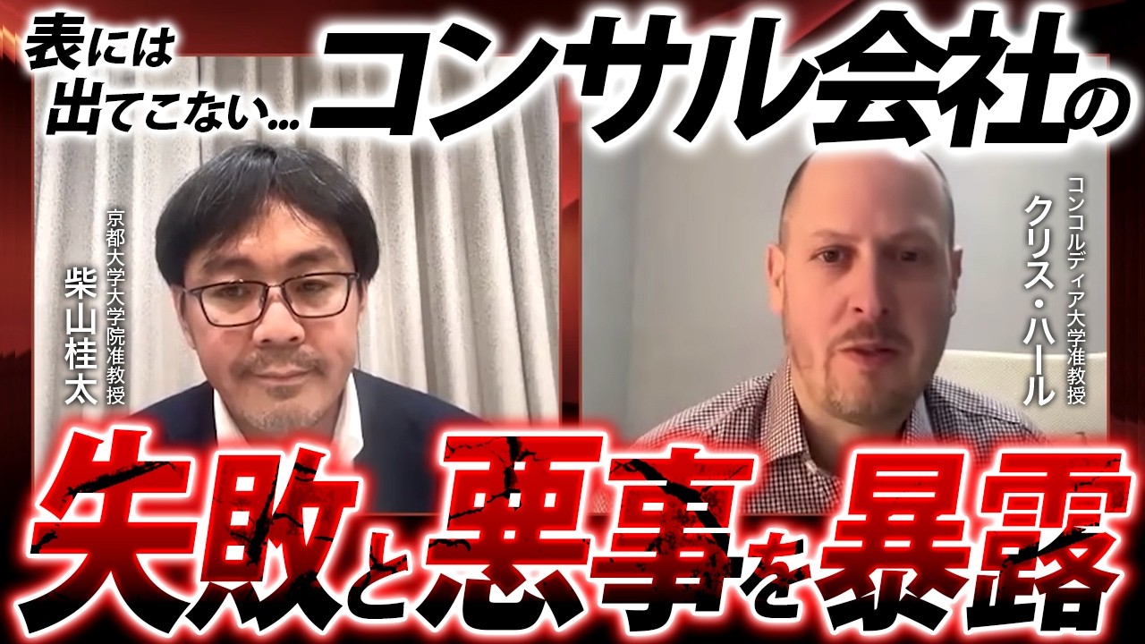 表には出てこない...コンサル会社の失敗と悪事を暴露(コンコルディア大学准教授 クリス・ハール×京都大学大学院准教授 柴山桂太)