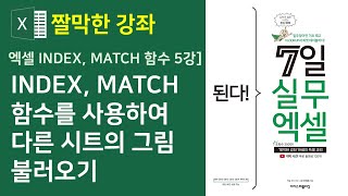 엑셀 INDEX, MATCH 함수] INDEX, MATCH 함수를 사용하여 다른 시트의 그림 불러오기(자막)