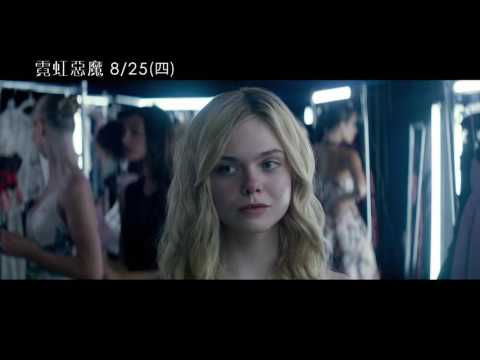 【霓虹惡魔】The Neon Demon 第二波預告 8/25(四) 致命誘惑 thumnail