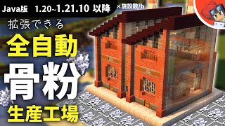 【マイクラ】おしゃれで拠点に馴染む！壊れにくい全自動骨粉製造機の作り方【Java版1.20以降
