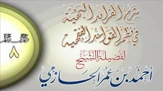 شرح الفرائد البهية في نظم القواعد الفقهية للشيخ أحمد بن عمر الحازمي 8 image