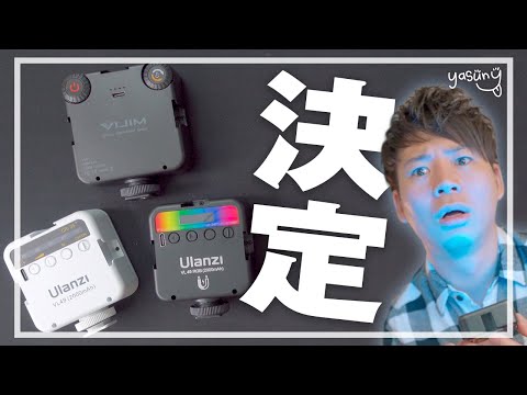 【ビデオライト比較】1番オススメできるビデオライトが決定しました