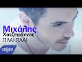 Μιχάλης Χατζηγιάννης - Πλάι πλάι | Mixalis Xatzigiannis - Plai plai ...