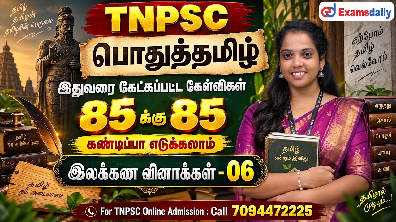 TNPSC - இலக்கண வினாக்கள் - 06 ...!!! For TNPSC Online Class : 7094472225