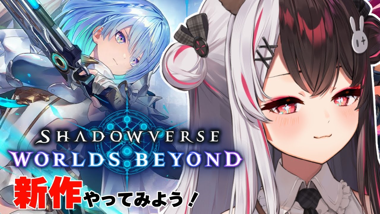 【 Shadowverse: Worlds Beyond 】新作やってみよう。リーダーかわいい子多すぎて決められないよ…【にじさんじ/ 夜見れな 】