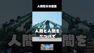 人間粒子加速器