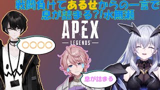 また歌ってみたいじり?!あるせの一言で水無瀬の息が詰まる⁈【天帝フォルテ/Neo Porte切り抜き/APEX】