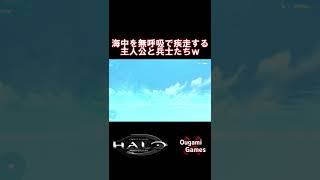 【ヘイロー】海中を無呼吸で疾走する主人公と兵士たちｗｗ【Halo Combat Evolved Anniversary 】#shorts