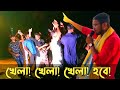 Khela Hobe Dj Song | খেলা হবে | Khela Hobe Tmc Slogan | Party Dance Dj Bulbul 2021