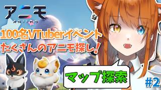 【Aniimo / PR】ストーリーを進めつつまだ見たことないアニモに会いに行く！！#2 【100名VTuber対抗イベント】