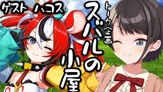 あじまる‼️かわいい💕 - 【#スバルの小屋】スバルの小屋 ゲスト:Hakosちゃん!/Hakos Suba Free Talk【ホロライブ/大空スバル】