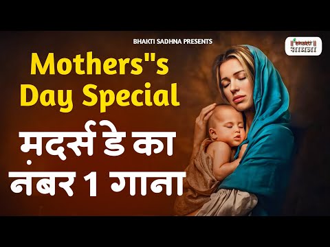 Mother's day Special Songs | Mothers day Songs | Mother's Day Songs I मातृ दिवस 2024