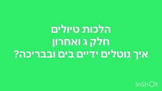 הלכות טיוליםחלק ג ואחרוןאיך נוטלים ידיים בים ובבריכה?