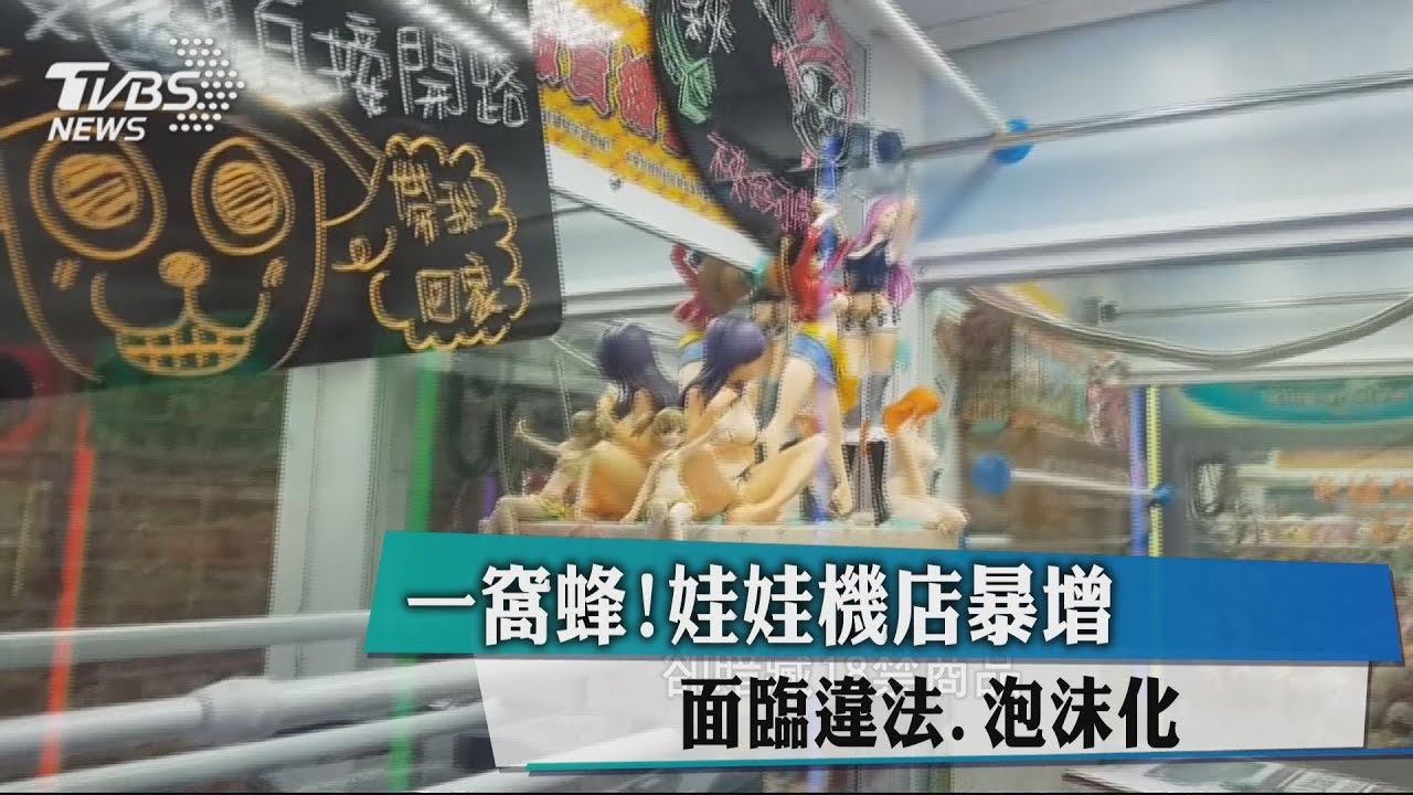 一窩蜂！娃娃機店暴增　面臨違法、泡沫化