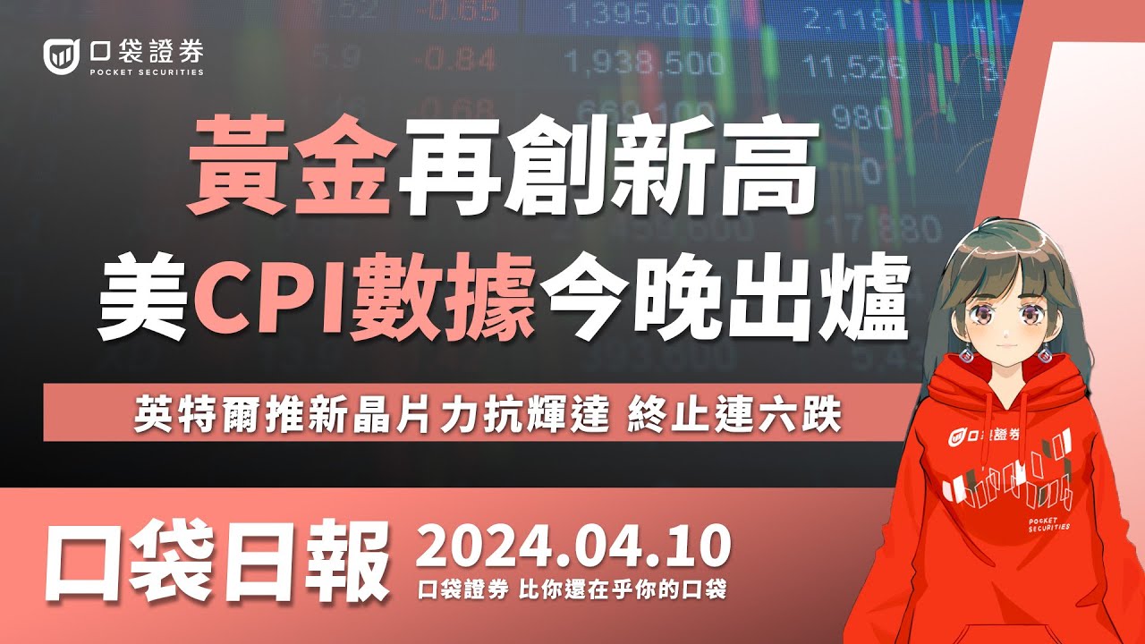 【口袋日報】美CPI數據今晚出爐,黃金再創新高!英特爾推新晶片力抗輝達,終止連六跌!2024.04.10